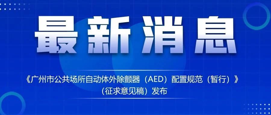 【一圖讀懂】《廣州市公共場(chǎng)所自動(dòng)體外除顫器（AED）配置規(guī)范（暫行）》政策解讀